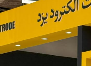 نمایشگاه بین المللی