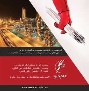 حضور گروه صنعتی الکترود یزد در بیست و هشتمین نمایشگاه بین المللی نفت، گاز ، پالایش و پتروشیمی