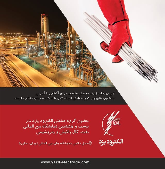 حضور گروه صنعتی الکترود یزد در بیست و هشتمین نمایشگاه بین المللی نفت، گاز ، پالایش و پتروشیمی