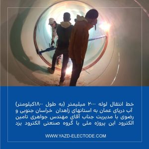 خط انتقال لوله 2000 میلیمتر (به طول 1800كيلومتر) آب درياى عمان به استانهاى زاهدان خراسان جنوبى و رض…
