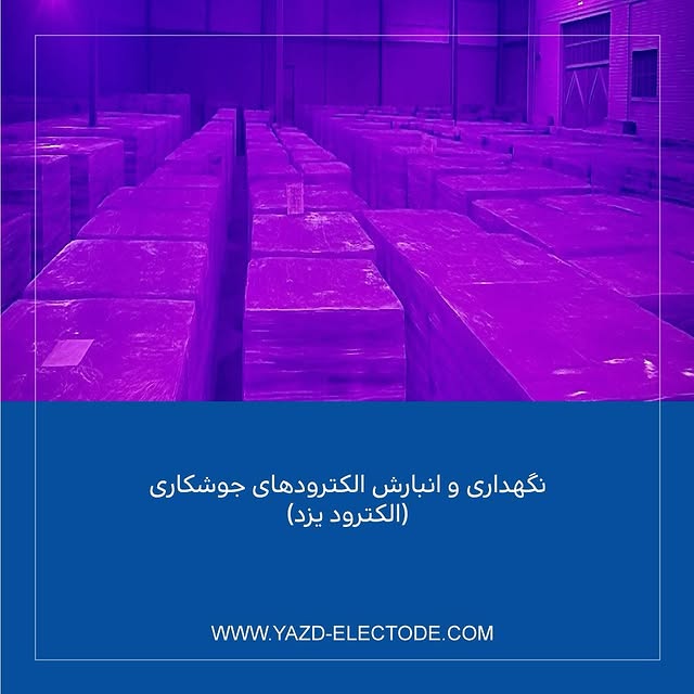 نگهداری و انبارش الکترودهای جوشکاری الکترود یزد